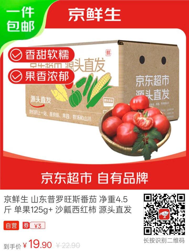 京鲜生 山东普罗旺斯番茄