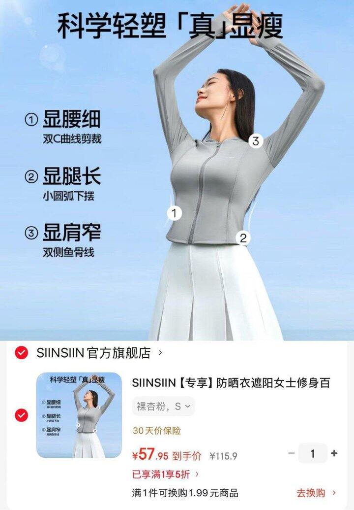 siinsiin修身冰皮防晒衣  💰57.9～