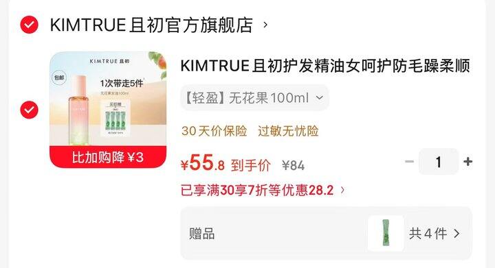 𝐊𝐈𝐌𝐓𝐑𝐔𝐄且初护发精油 55.8+