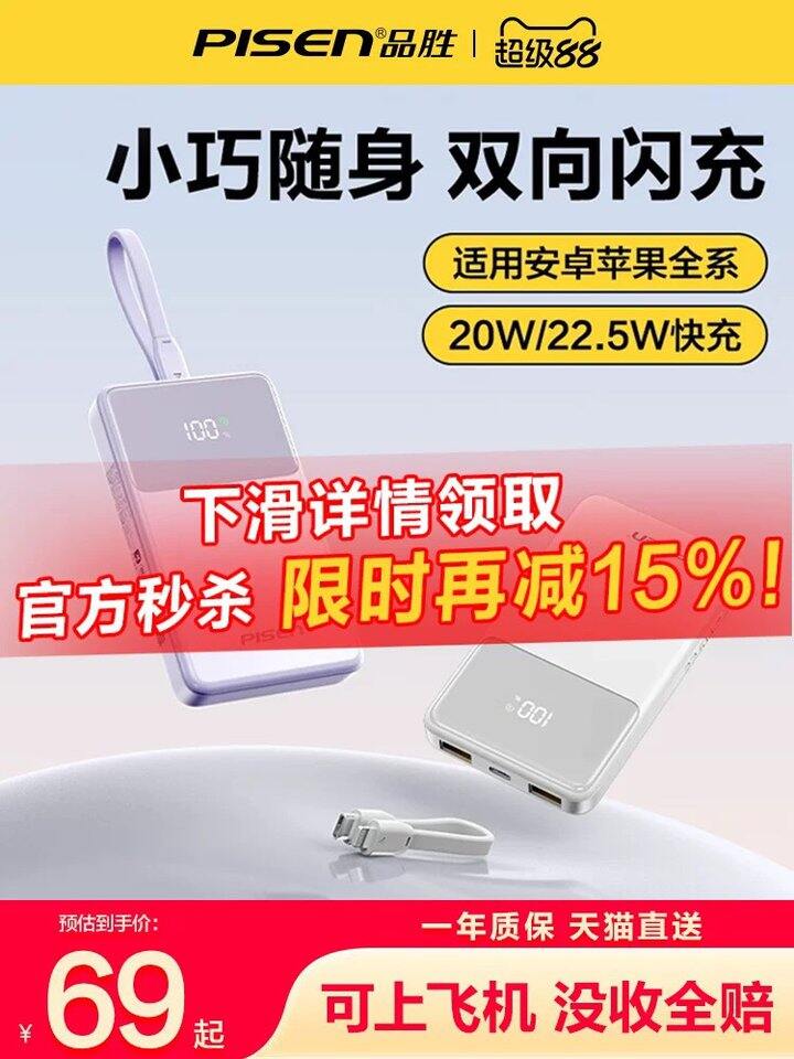 品胜1w毫安快充充电宝丨49.89