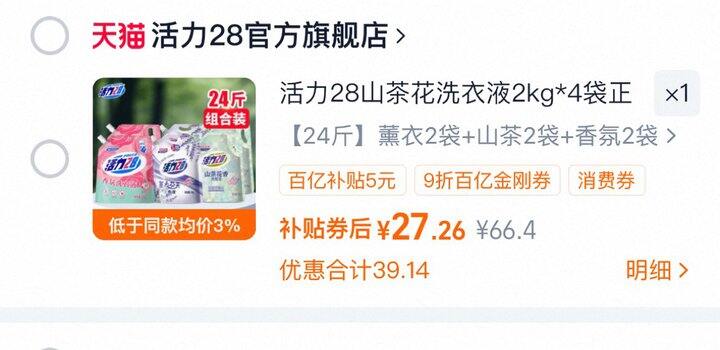 活力28洗衣液💰1.13元/斤❗