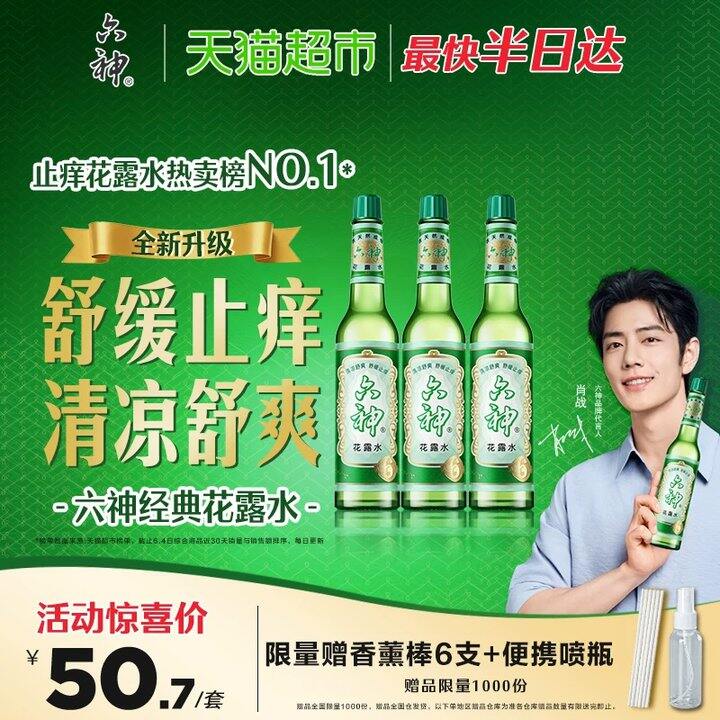 【止痒花露水/爽身精华露】