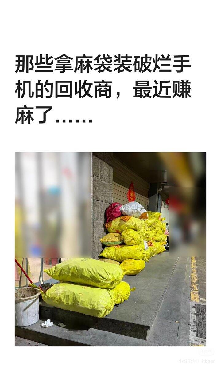 那些拿麻袋装破烂手机的商人，最近赚麻了..