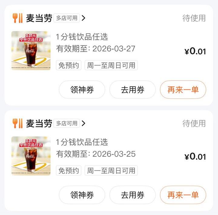 麦当劳0.01元自取