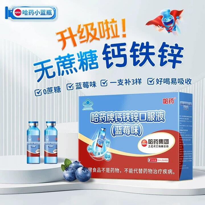 【钙铁锌口服液】