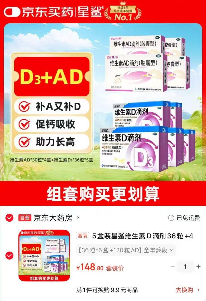 星鲨 维生素D3➕AD💰148.8