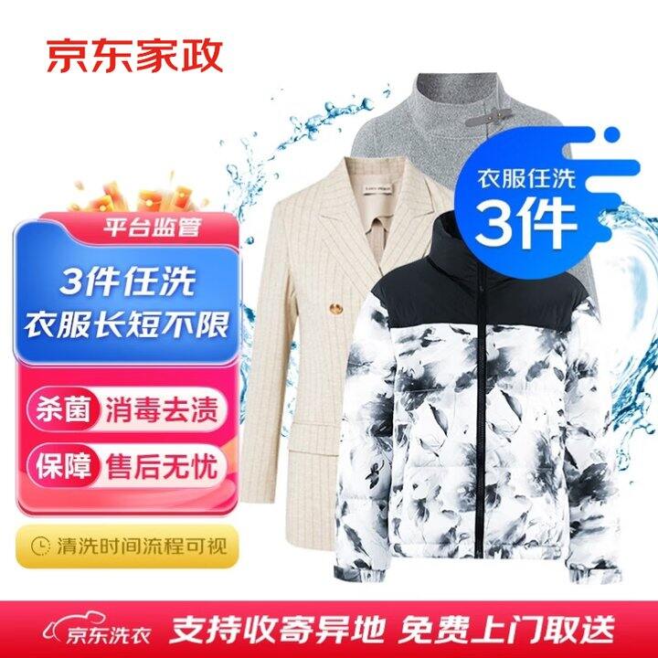 京东洗衣服务，干洗上门取送，洗的干净，才十来块一件