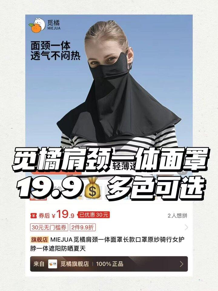 觅橘防晒面罩💰𝟏𝟗.𝟗‼面部肩颈一体
