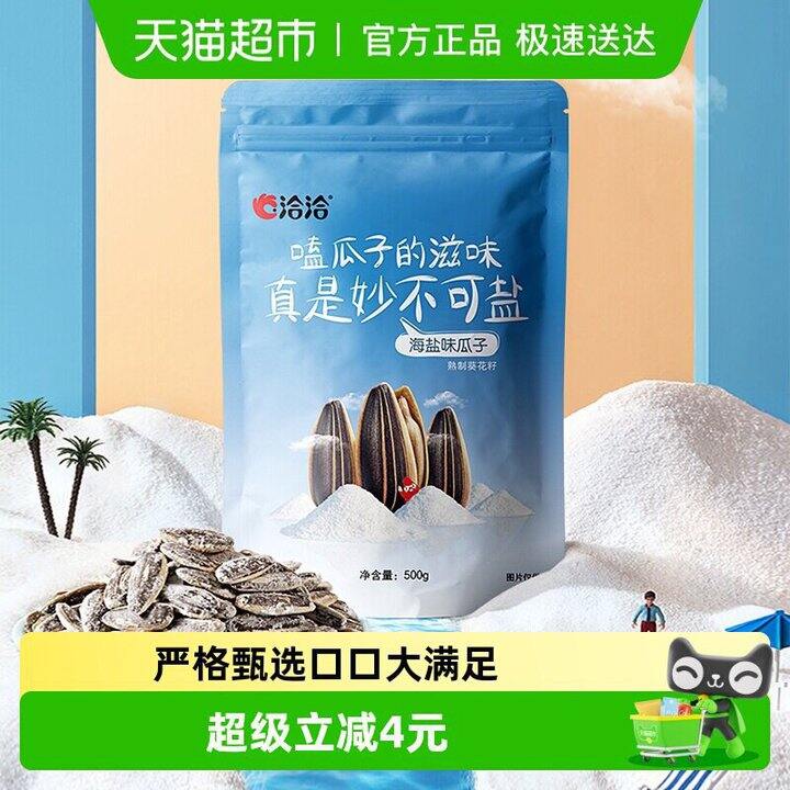 洽洽海盐瓜子葵花籽
