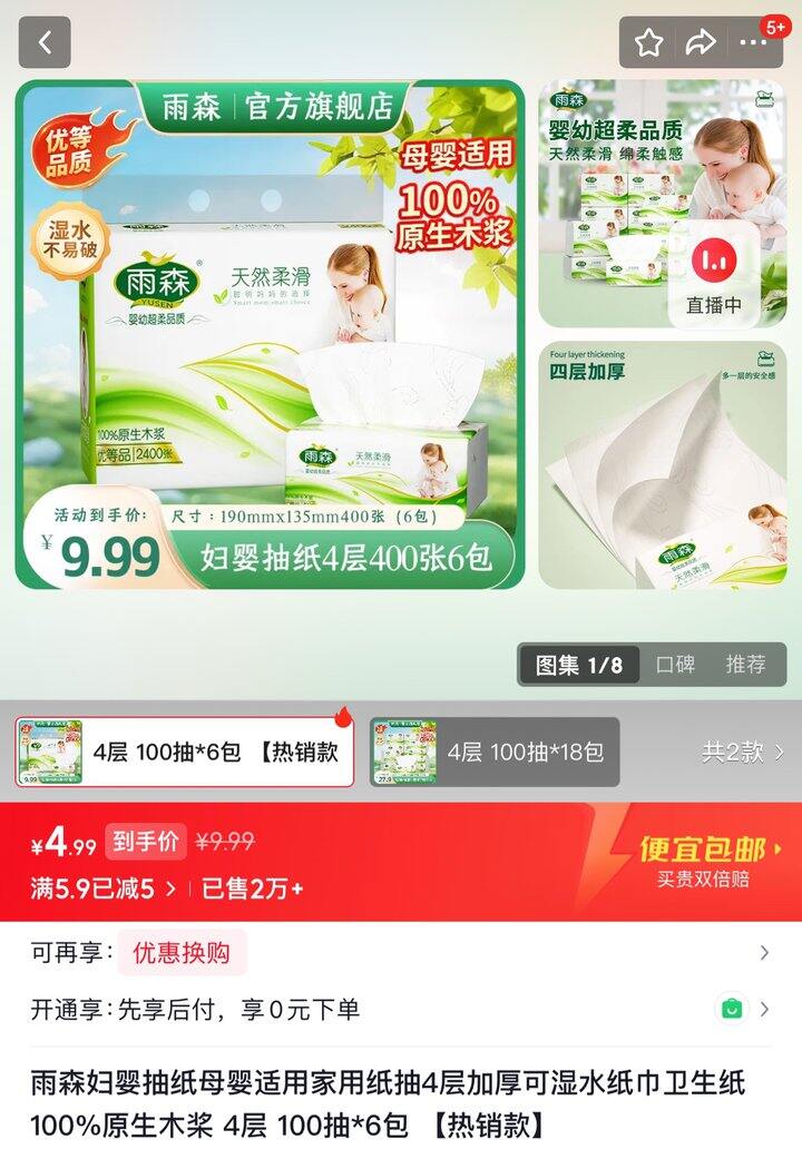 雨森抽纸丨0.81/包