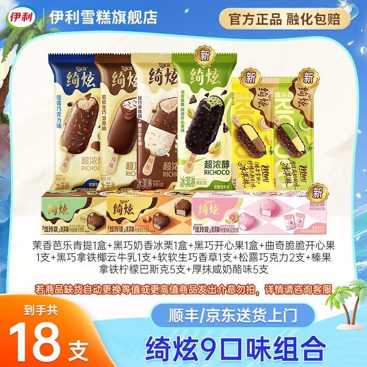 伊利 绮炫巧克力雪糕