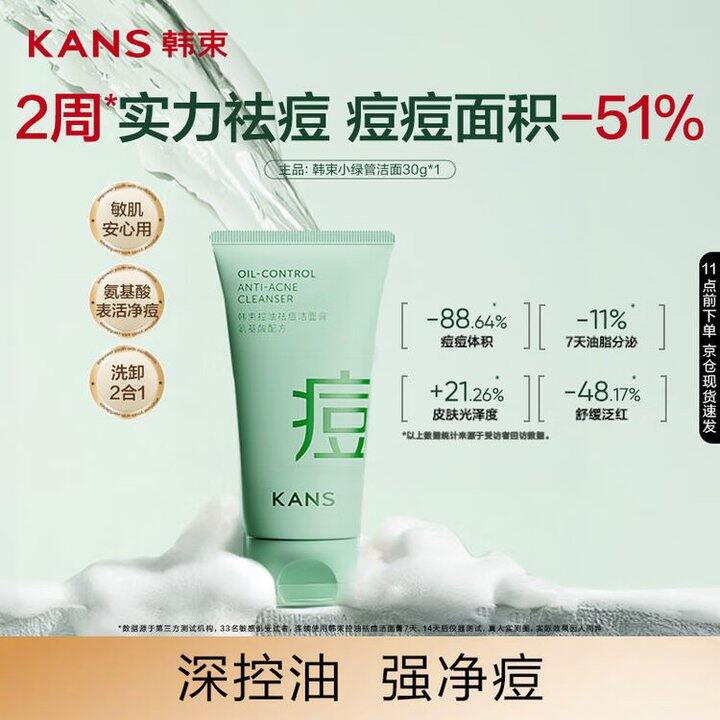 韩束 控油祛痘洁面膏