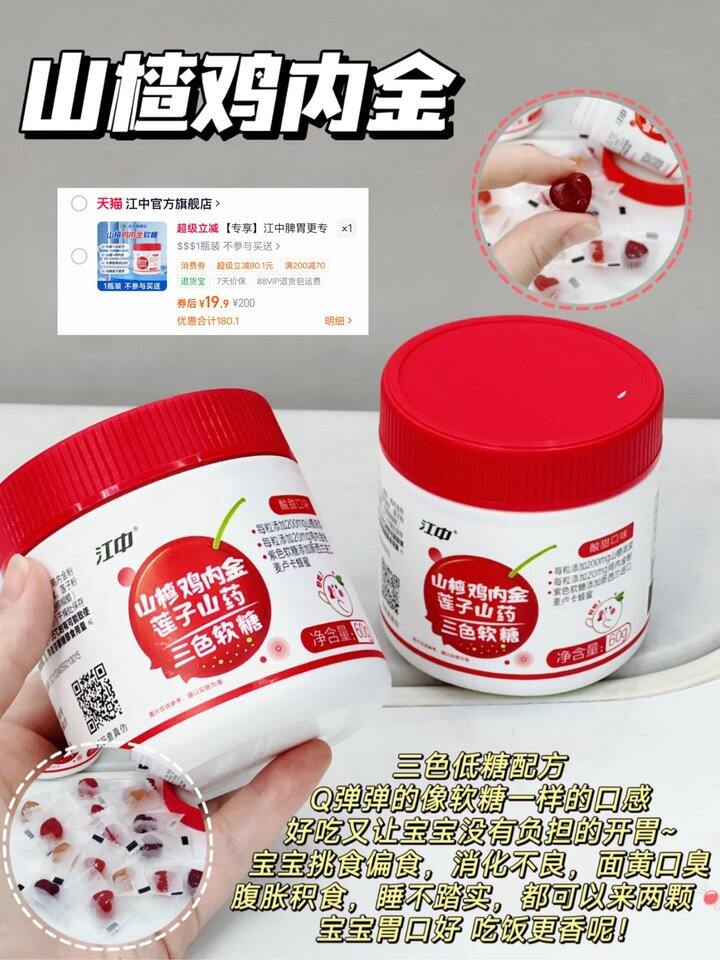 江中三色山楂鸡内金软糖！💰19.9