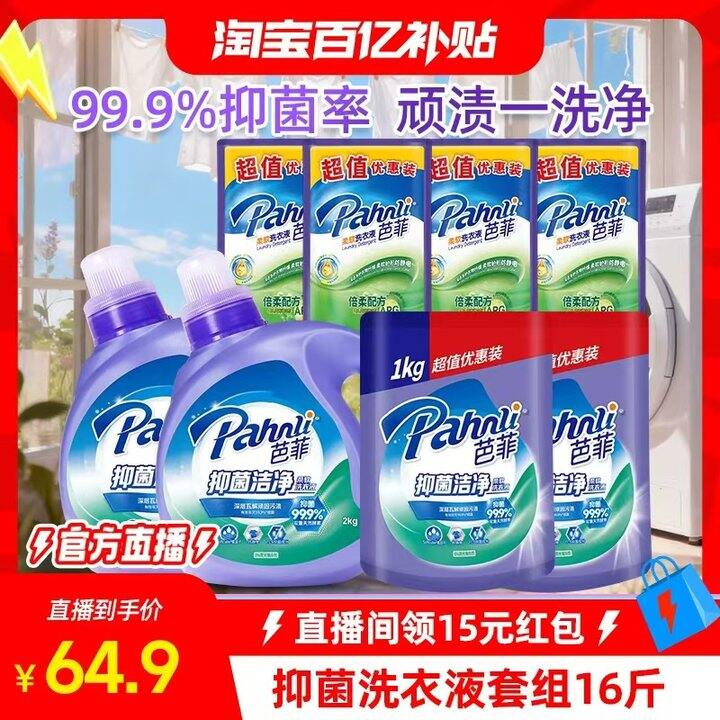 芭菲 抑菌洁净洗衣液，3.5/斤‼️