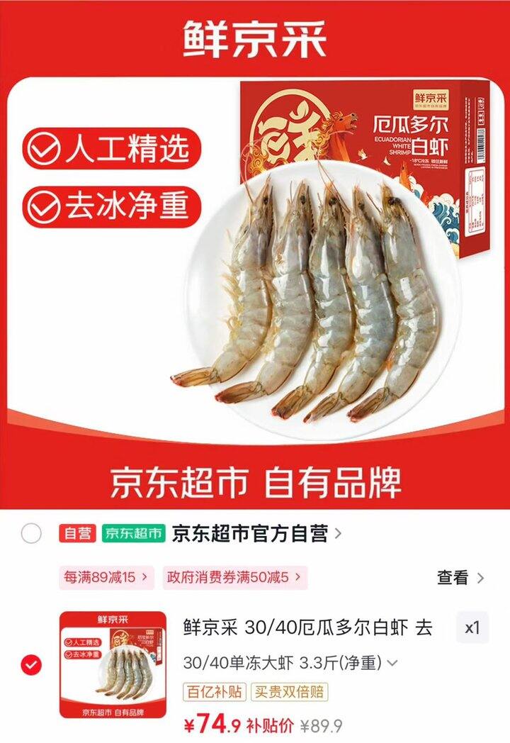 京东鲜京采 厄瓜多尔进口白虾💰22.6/斤