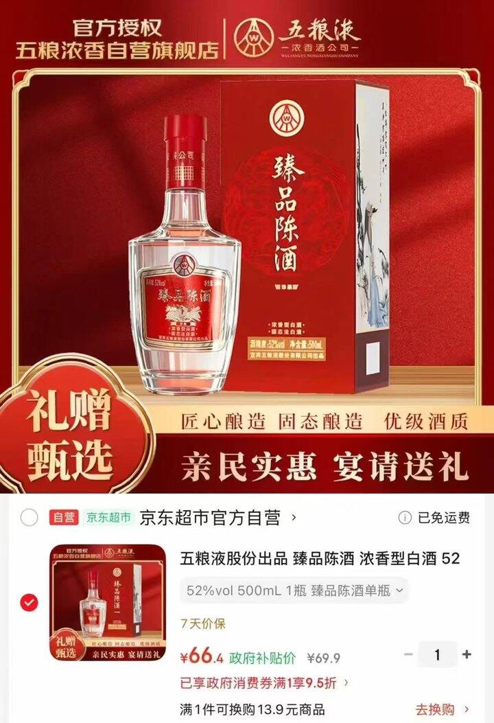 五粮液股份出品 臻品陈酒