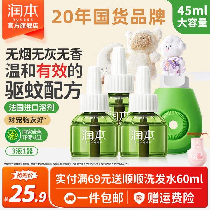 17.4❗️润本 儿童电蚊香液 3液1器