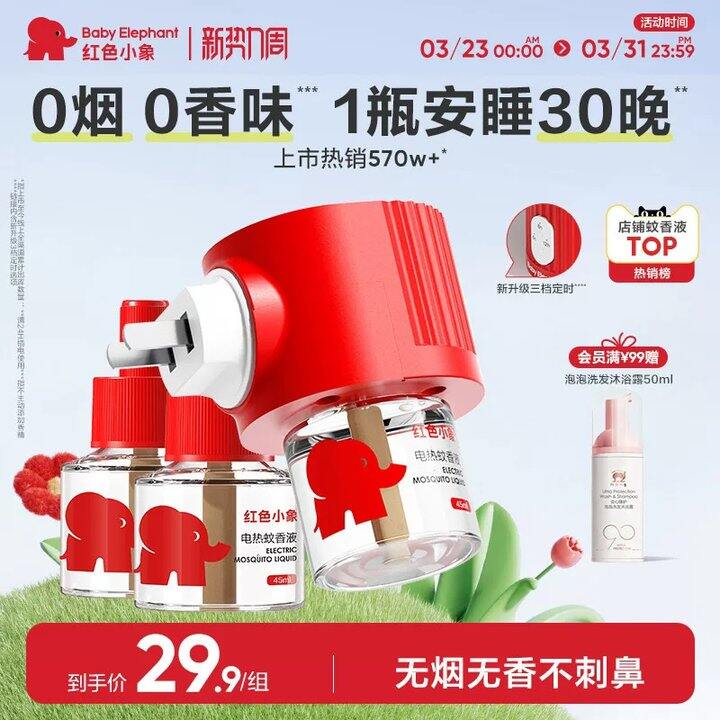 【电热蚊香液】