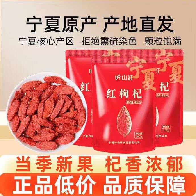 吟山红 特级红枸杞，6.6