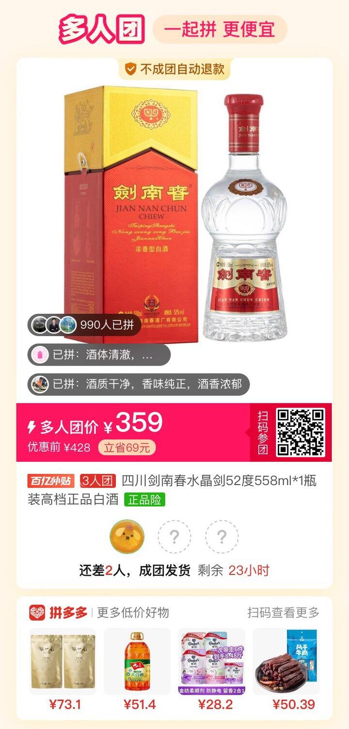 来拼剑南春 354一瓶