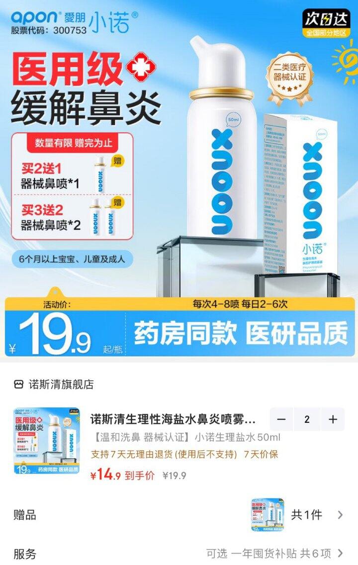 诺斯清 小诺鼻腔喷雾💰9.9/瓶