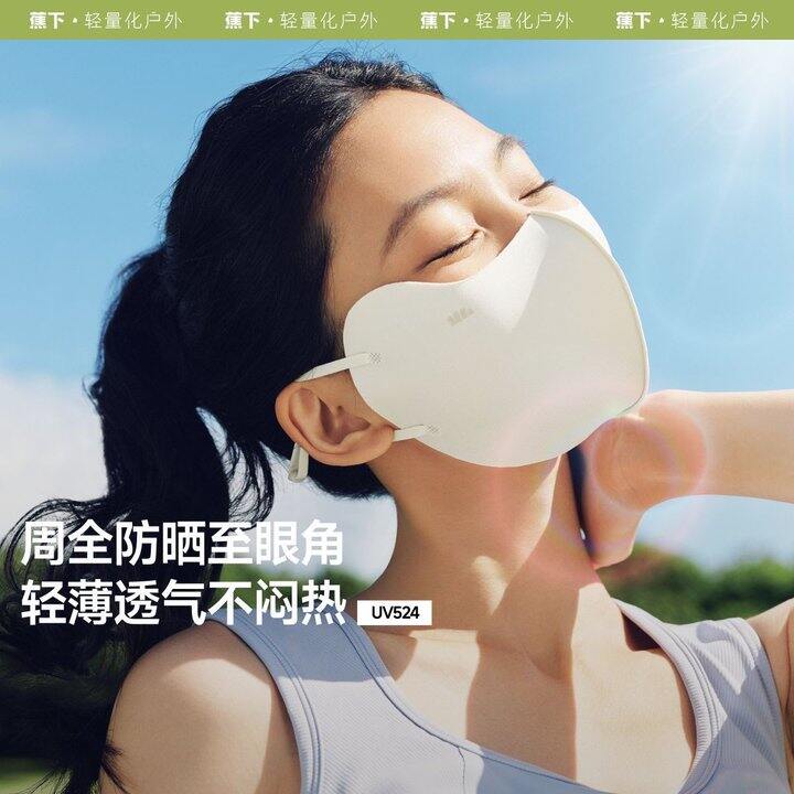 蕉下防晒口罩丨6.8/只