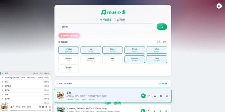 Go Music DL  全网音乐搜索与下载工具