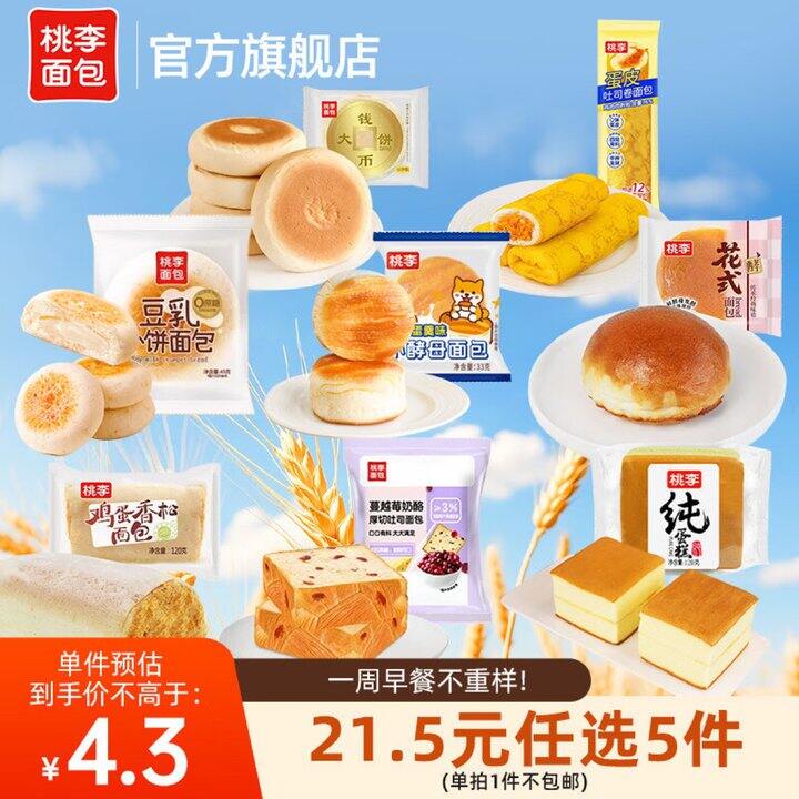桃李蛋糕面包任选，1.1/袋💰