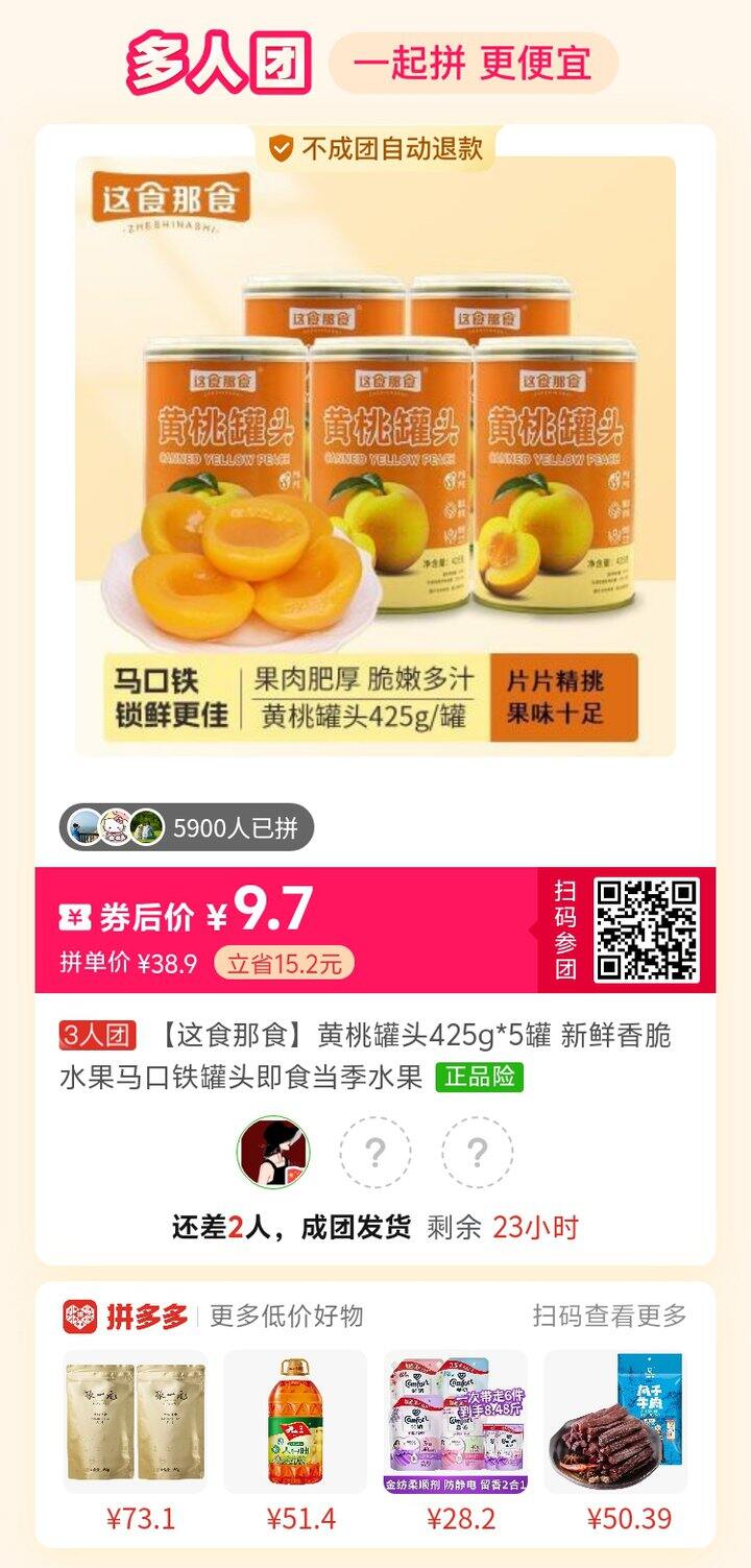 黄桃罐头有人拼单吗