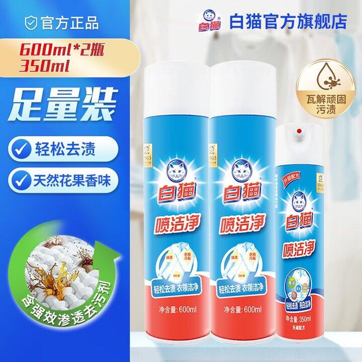 白猫 衣物喷洁净