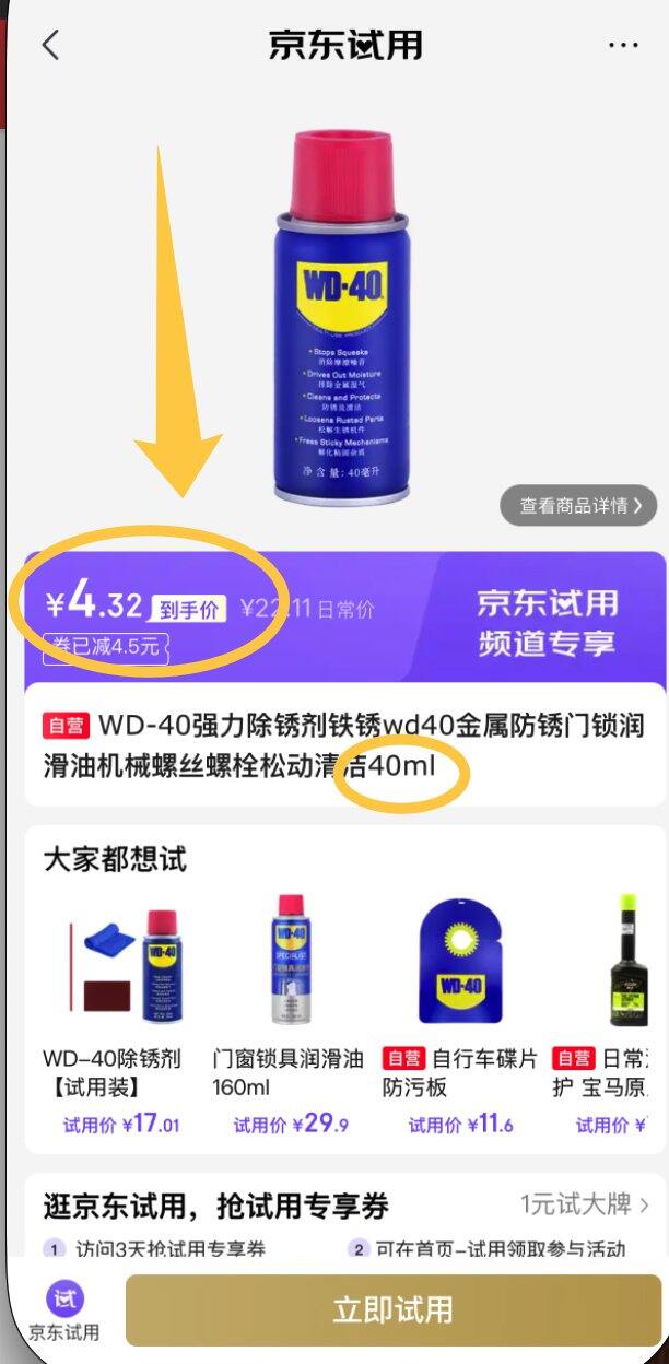 京东 WD40 好价，40ml 只要 4 块钱。
