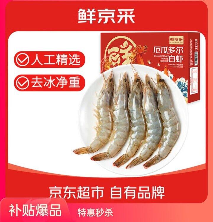 鲜京采 厄瓜多尔白虾 ，22