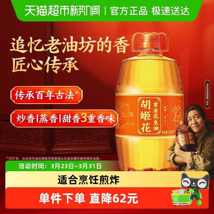 胡姬花古法花生油6.08L💰99元