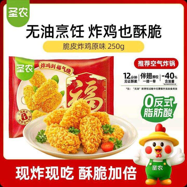 11.9元/件‼️圣农生鲜合集，空气炸锅伴侣