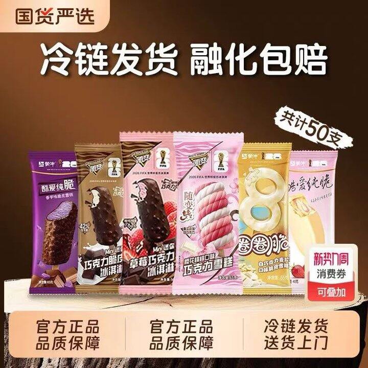 蒙牛随变冰淇淋组合，折1.3/支！