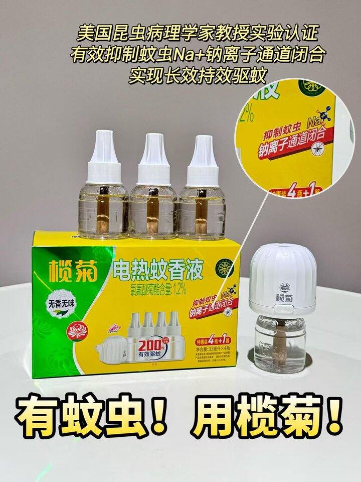 榄菊电热蚊香液！💰4+