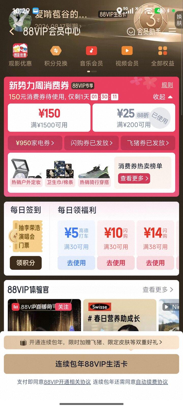 6元收88会员消费券