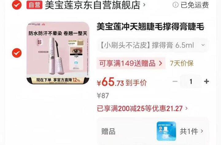 美宝莲冲天翘睫毛膏