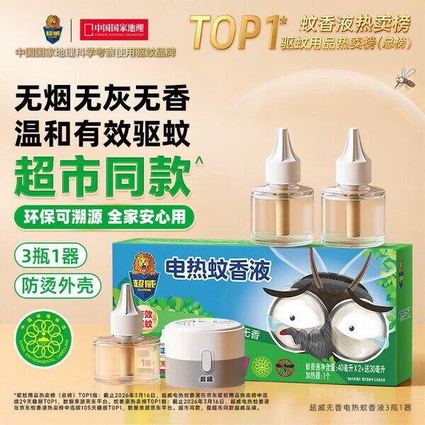 超威电蚊液3瓶1器，9.6💰