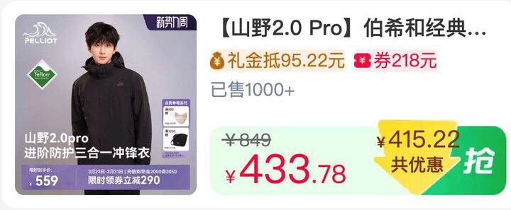 好价❗❗10点可安排上伯希和经典款三合一冲锋衣368💰