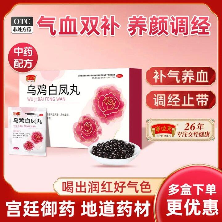 气血双补‼️ 半边天 乌鸡白凤丸，2.1