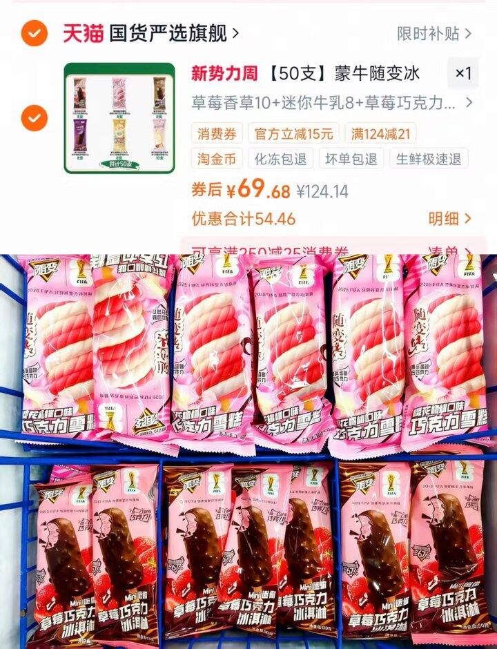 蒙牛随变冰淇淋