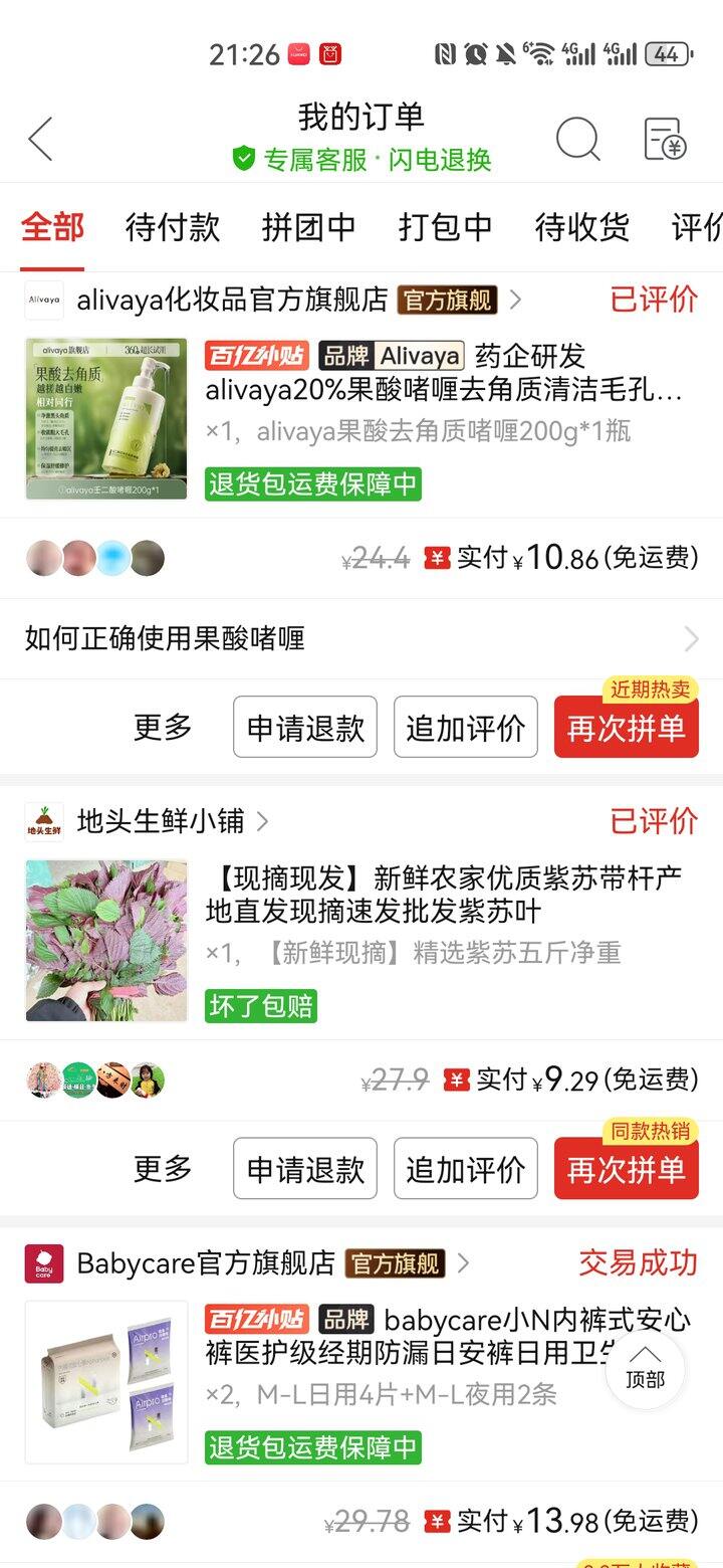 拼多多购物反馈（二）