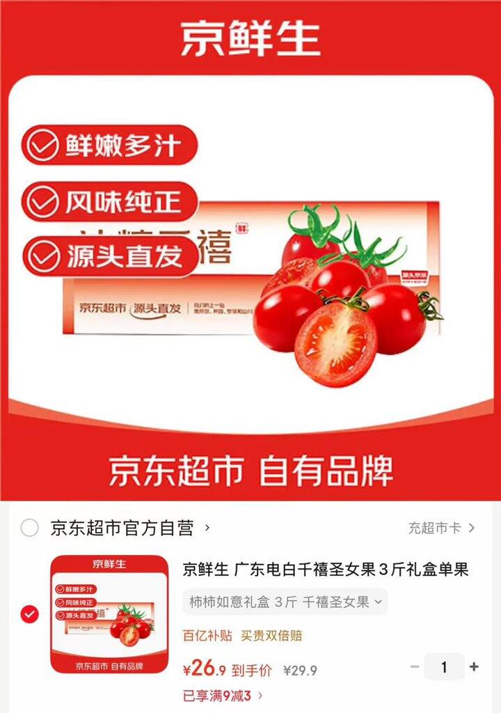 京东京鲜生 广东电白圣女果好价！