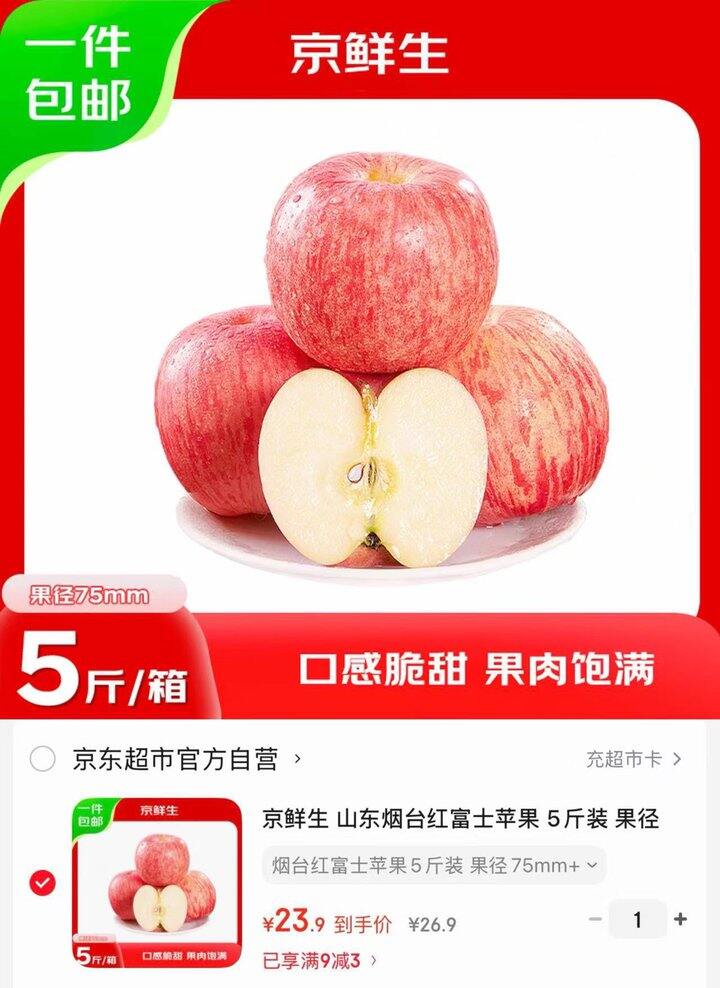 京东京鲜生 山东烟台红富士苹果💰4.7/斤‼️