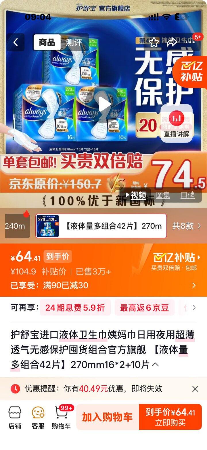 【奶茶东】护舒宝液体