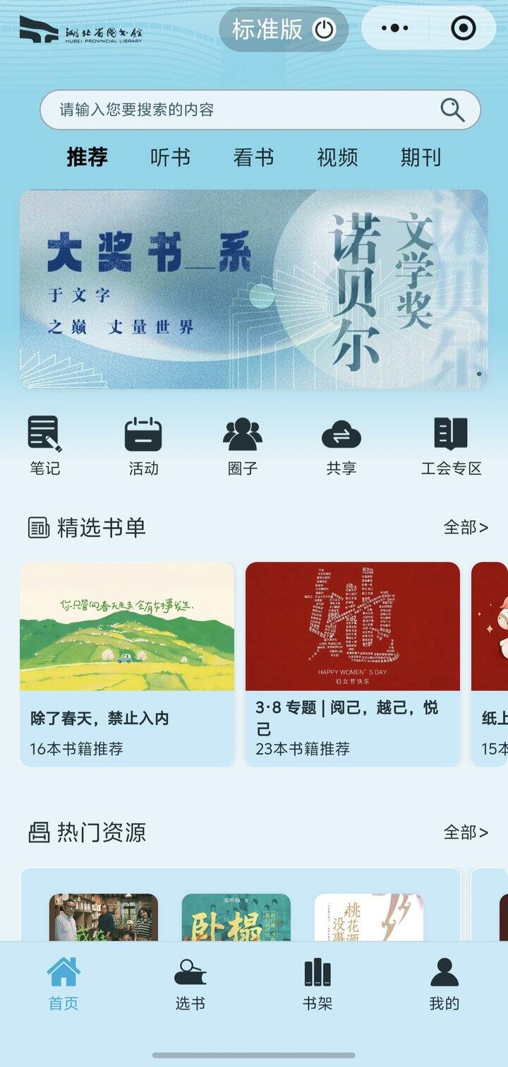 推荐 湖北省图书馆 微信小程序