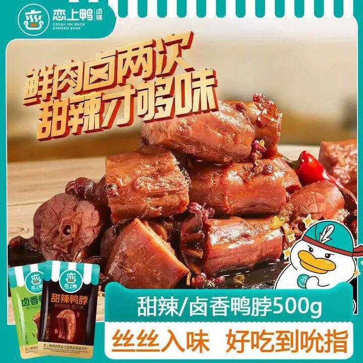 恋上鸭‼卤味合集500g💰19.9