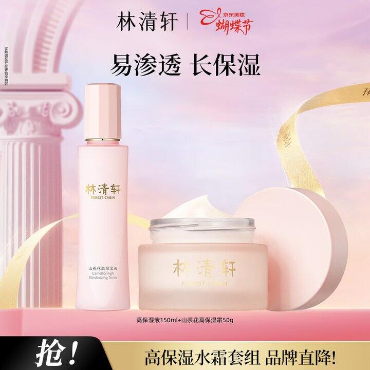 林清轩乳液➕面霜  99