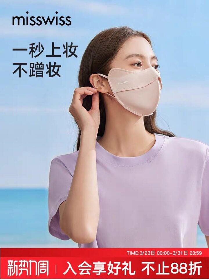 MissWiss5D立体防晒口罩，10.3